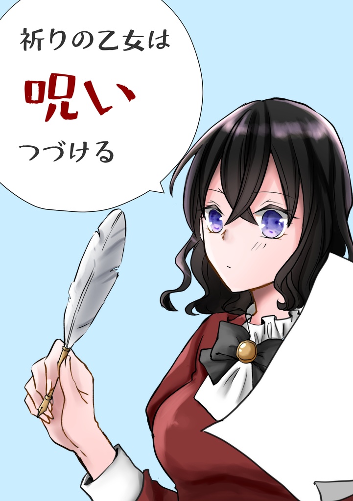 【PDF版】祈りの乙女は呪いつづける