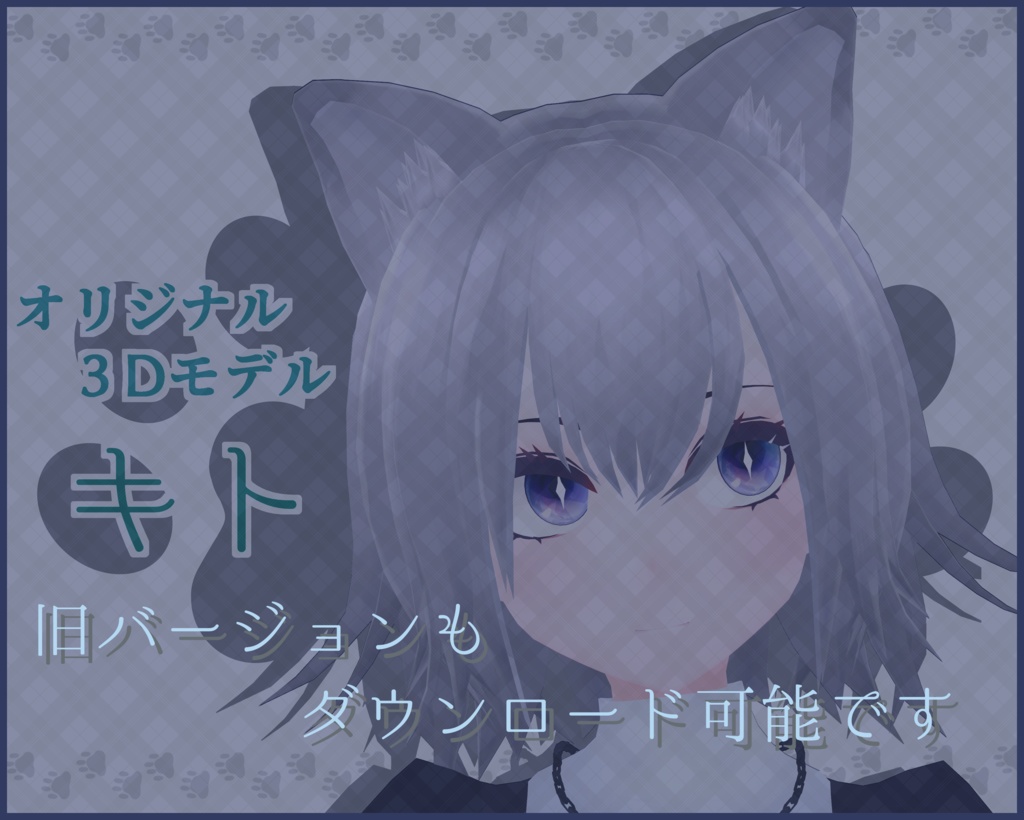 【オリジナル3Dモデル】「キト -Chito-」