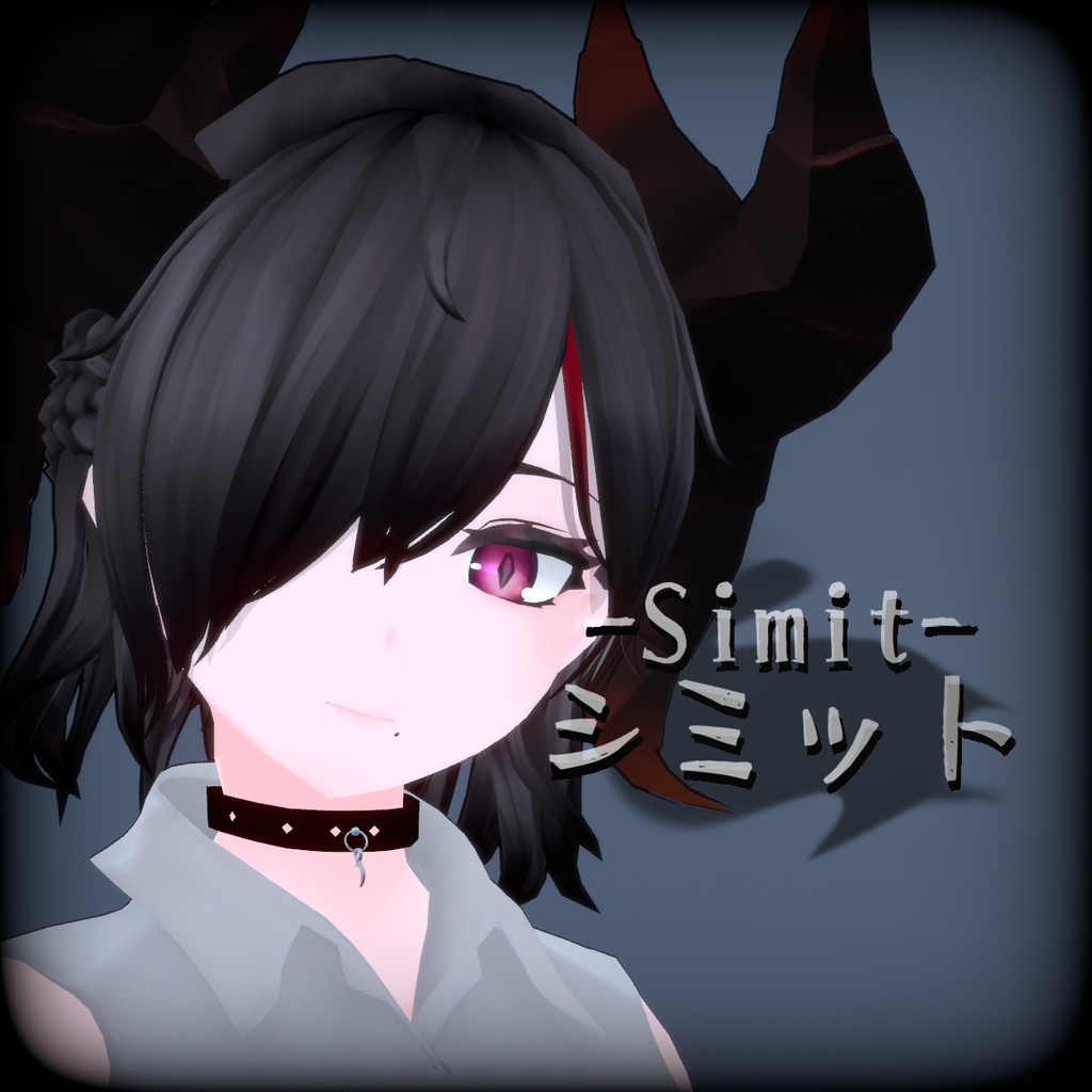 【オリジナル3Dモデル】「シミット -Simit-」