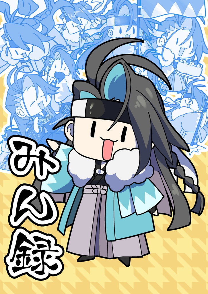 みん録