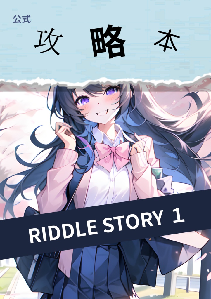 【電子版・サインなし】RIDDLE STORY １公式攻略本