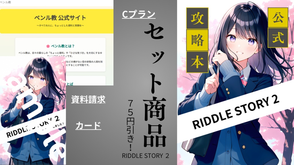 【セット割商品】RIDDLE STORY シリーズ