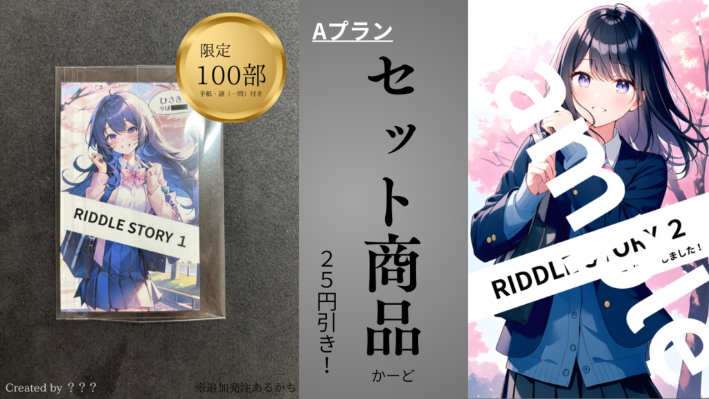 【セット割商品】RIDDLE STORY シリーズ