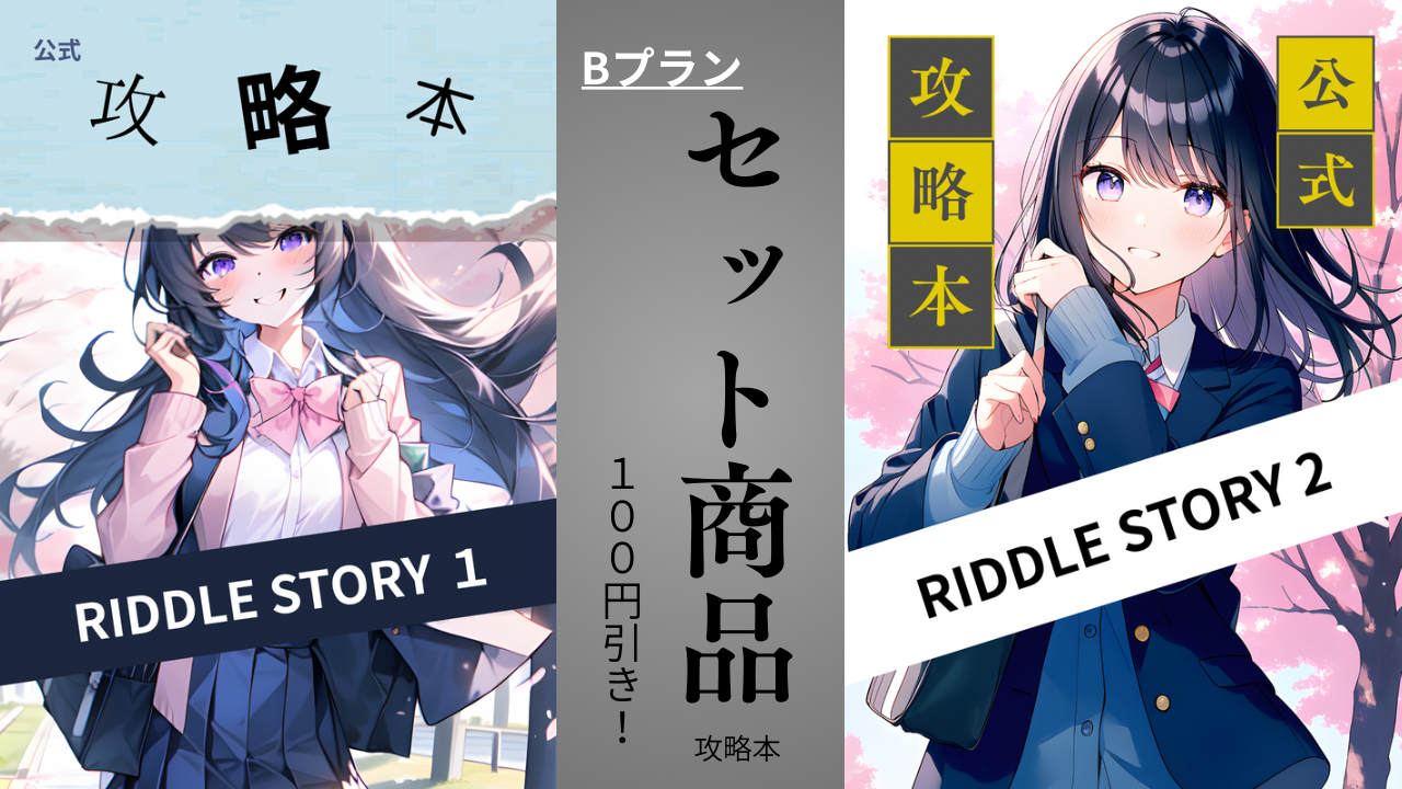The Riddle Story 【セット割商品】RIDDLE STORY シリーズ - RIDDLE STORY - BOOTH