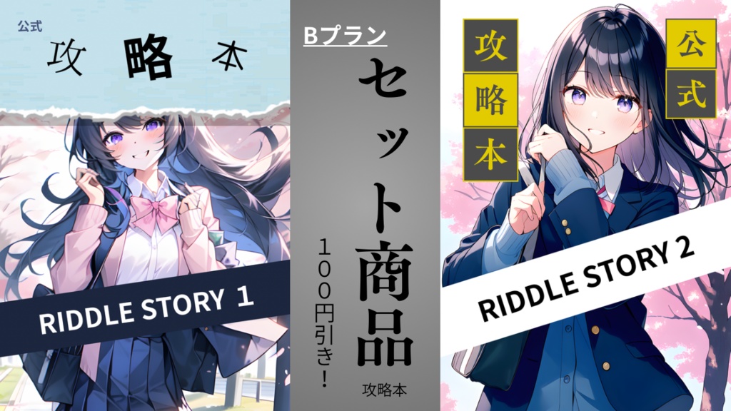 【セット割商品】RIDDLE STORY シリーズ