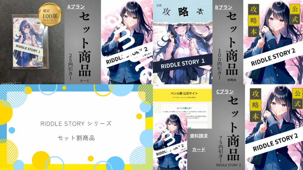 【セット割商品】RIDDLE STORY シリーズ