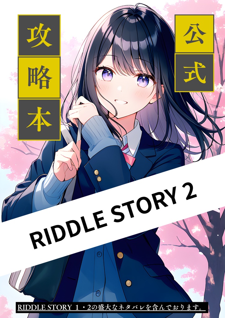 【直筆サイン付き】RIDDLE STORY ２公式攻略本