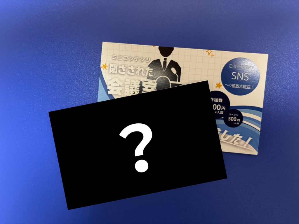 【サイン・手紙・100枚入り】閉ざされた会議室からの脱出のカード