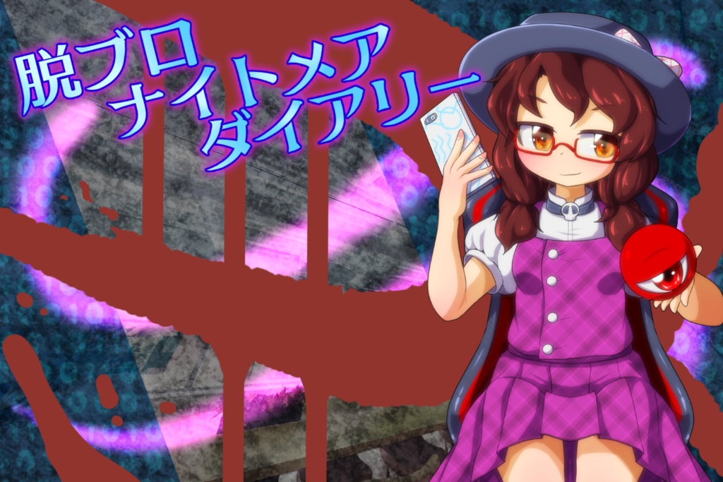 脱ブロナイトメアダイアリー