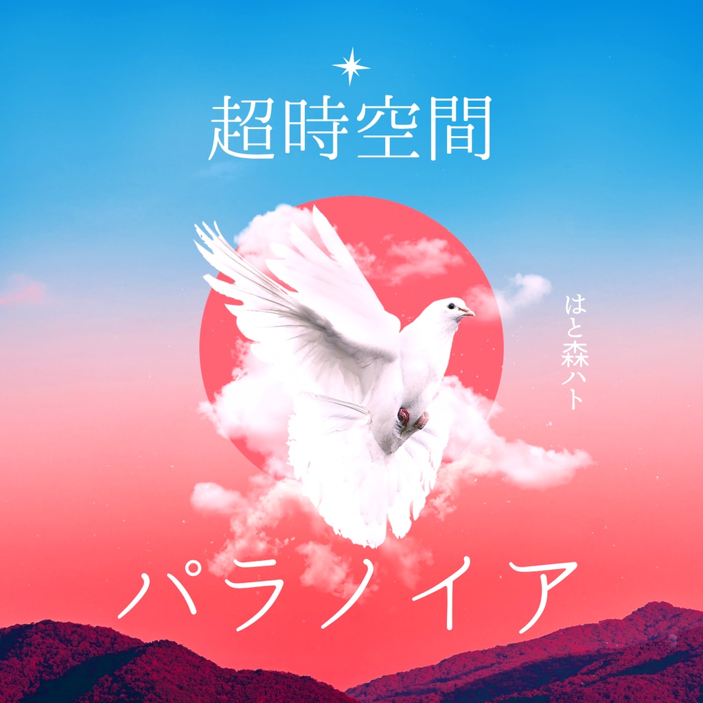 超時空間パラノイア◆シングルCD◆オリジナル曲