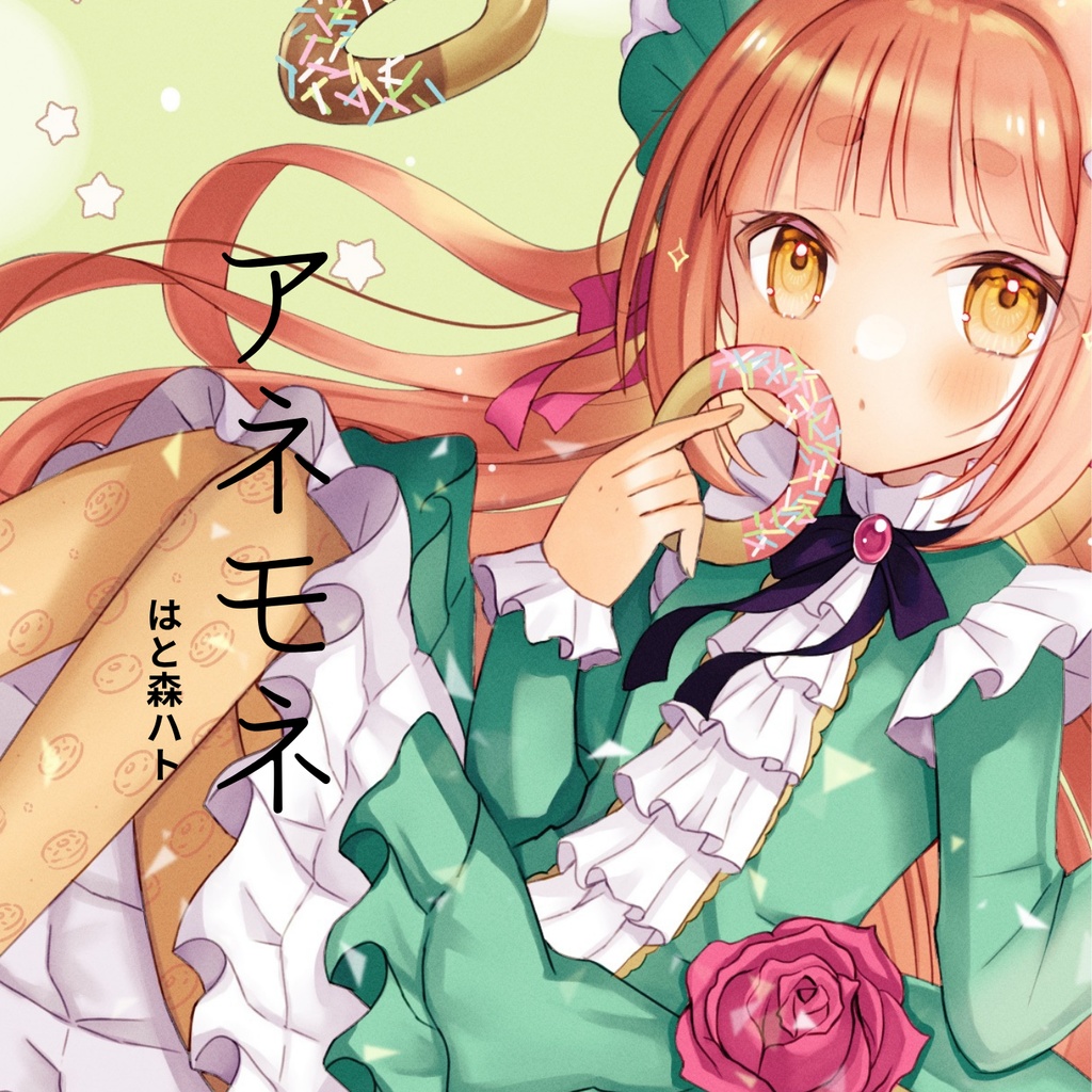 アネモネ◆オリジナル曲シングルCD