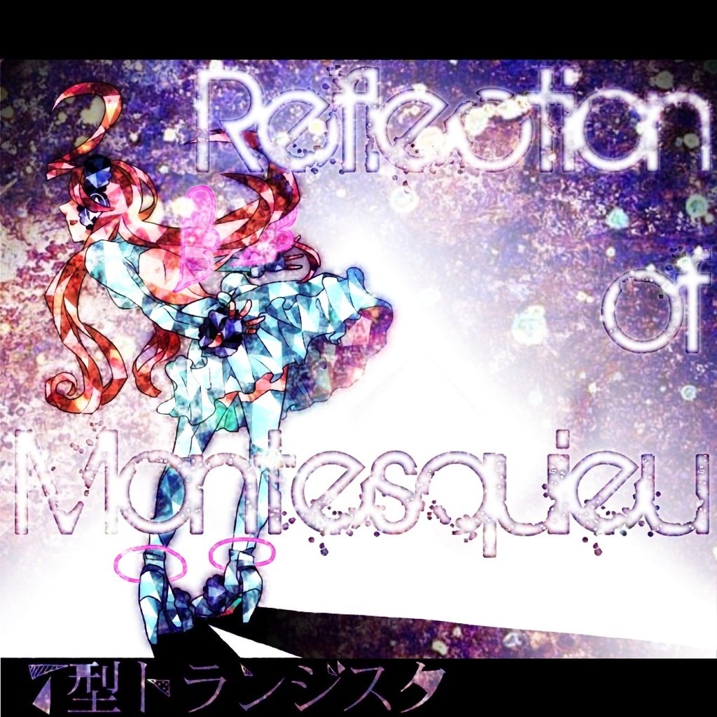 モンテスキューの反射