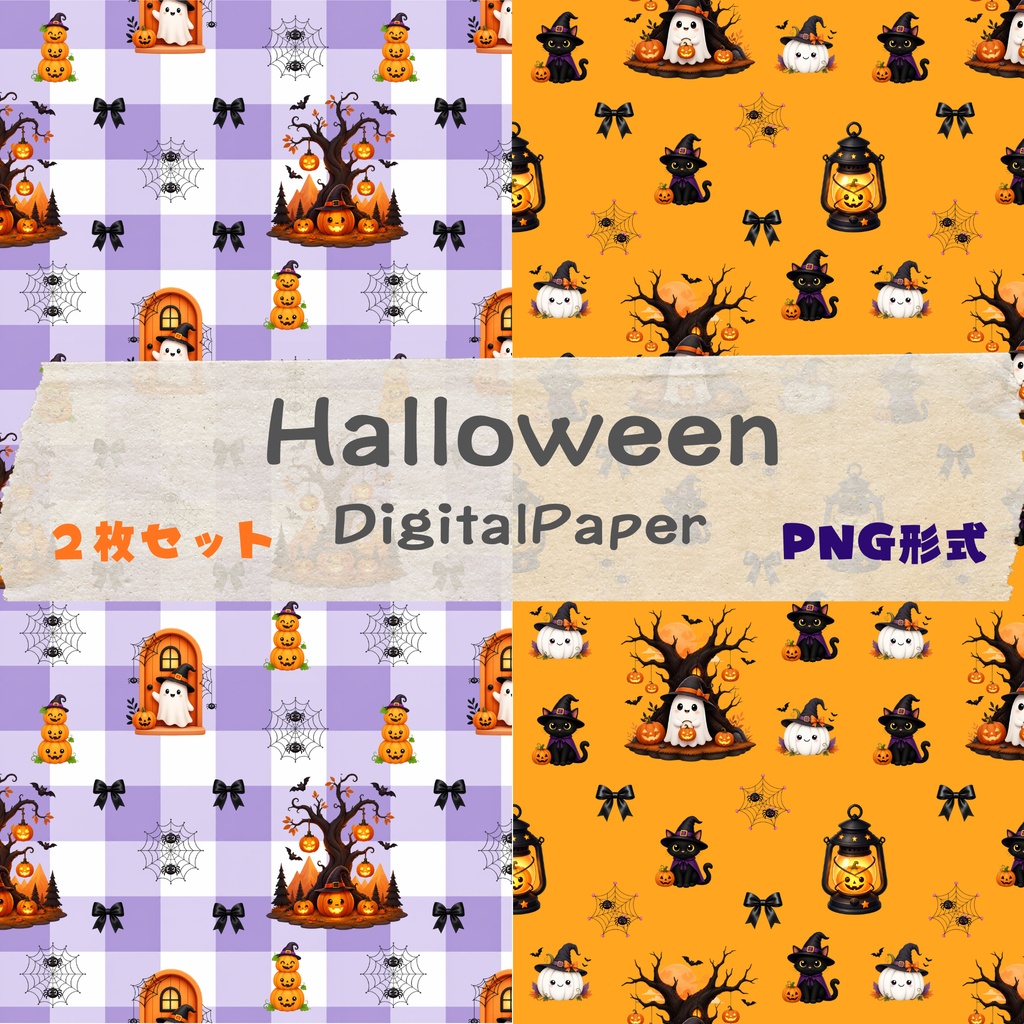 ハロウィンの可愛いデジタルペーパー　２種類セット