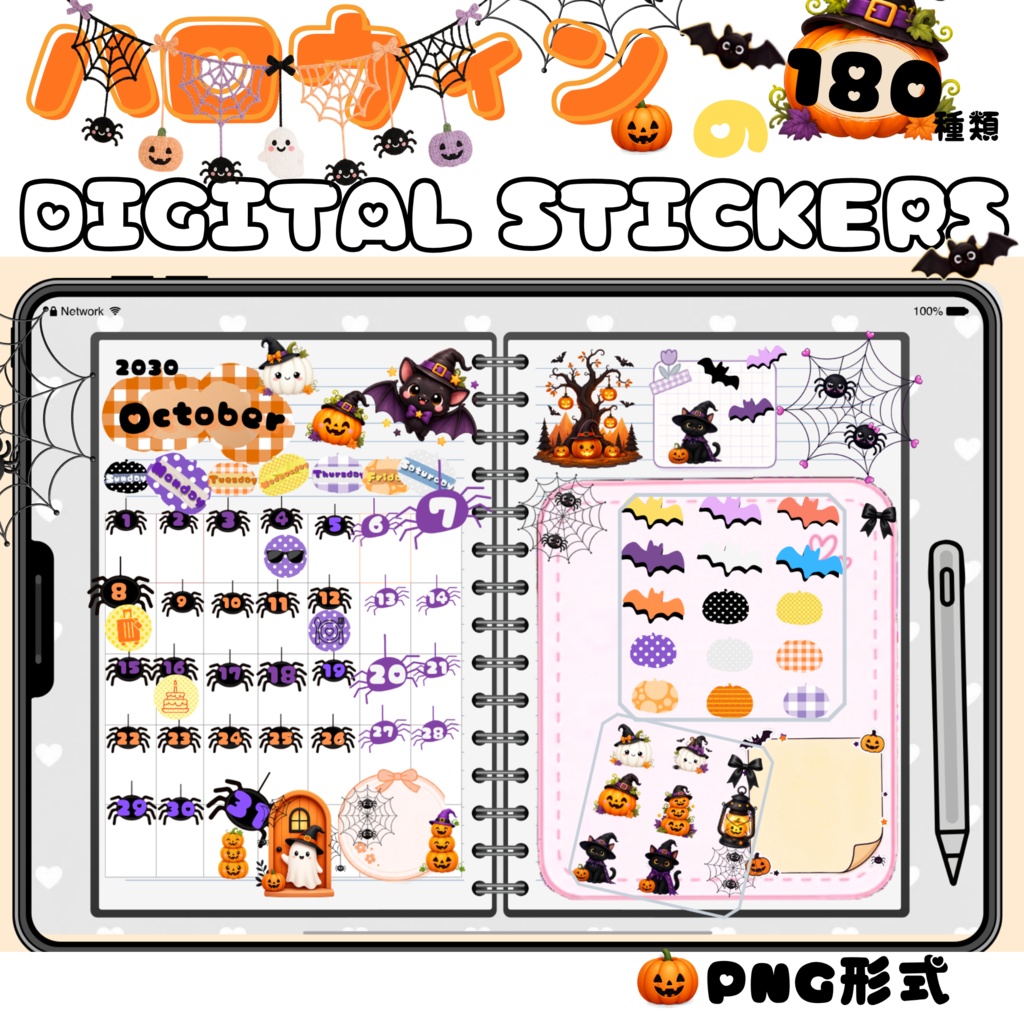 ハロウィンデジタルステッカー180枚／PNG透過・デジタル手帳素材まとめセット