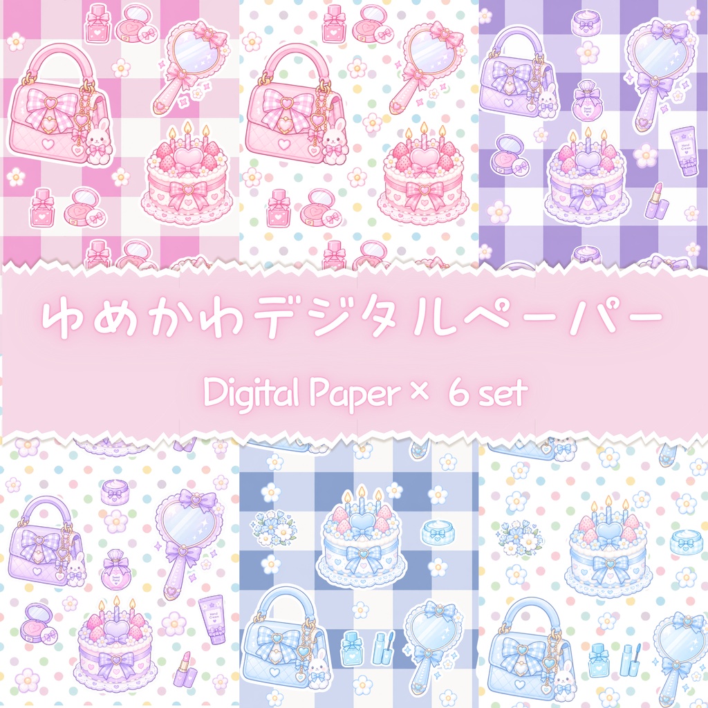 ゆめかわデジタルペーパー　ピンク・紫・水色　各２種類の6セット