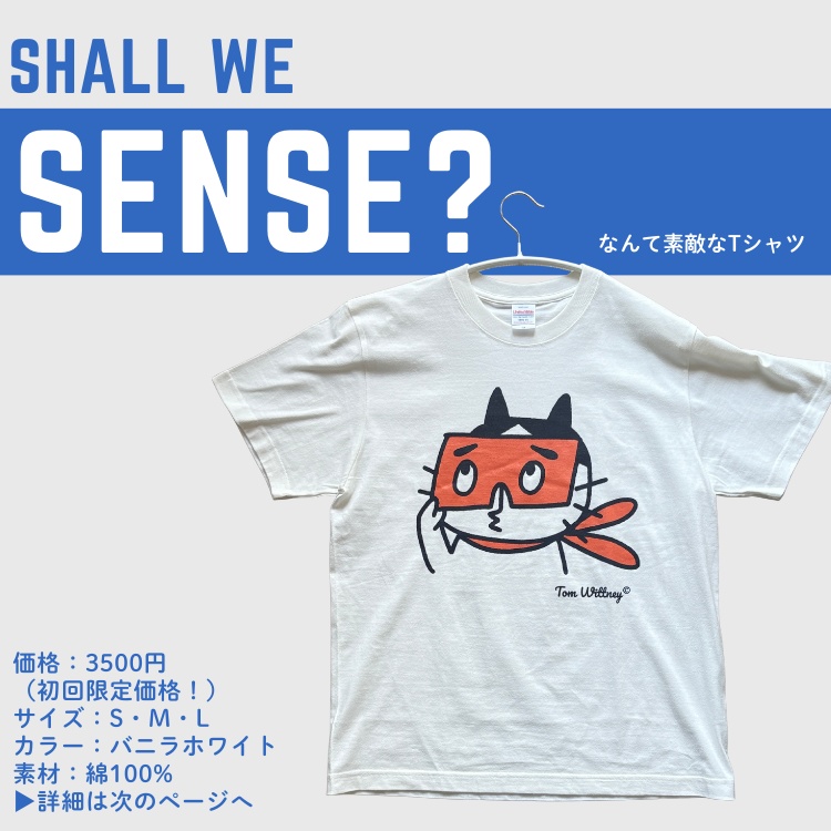 なんて素敵なTシャツ〜Shall we sense?〜