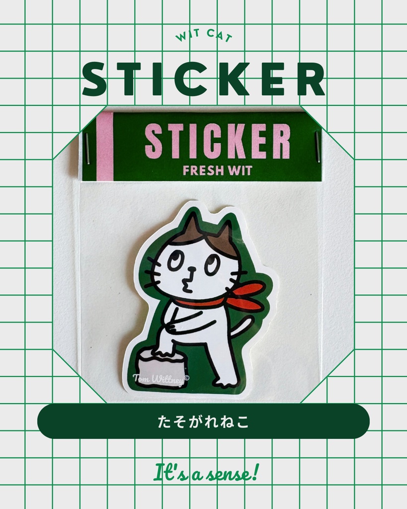 たそがれねこステッカー〜もうセンスないねとは言わせない〜