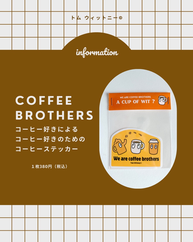 コーヒーブラザーズステッカー〜もうセンスないねとは言わせない〜