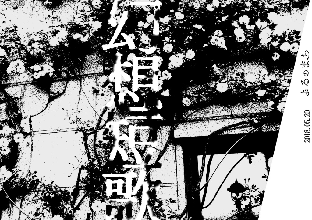 よるのまちコピー本新刊セット【スマートレター】