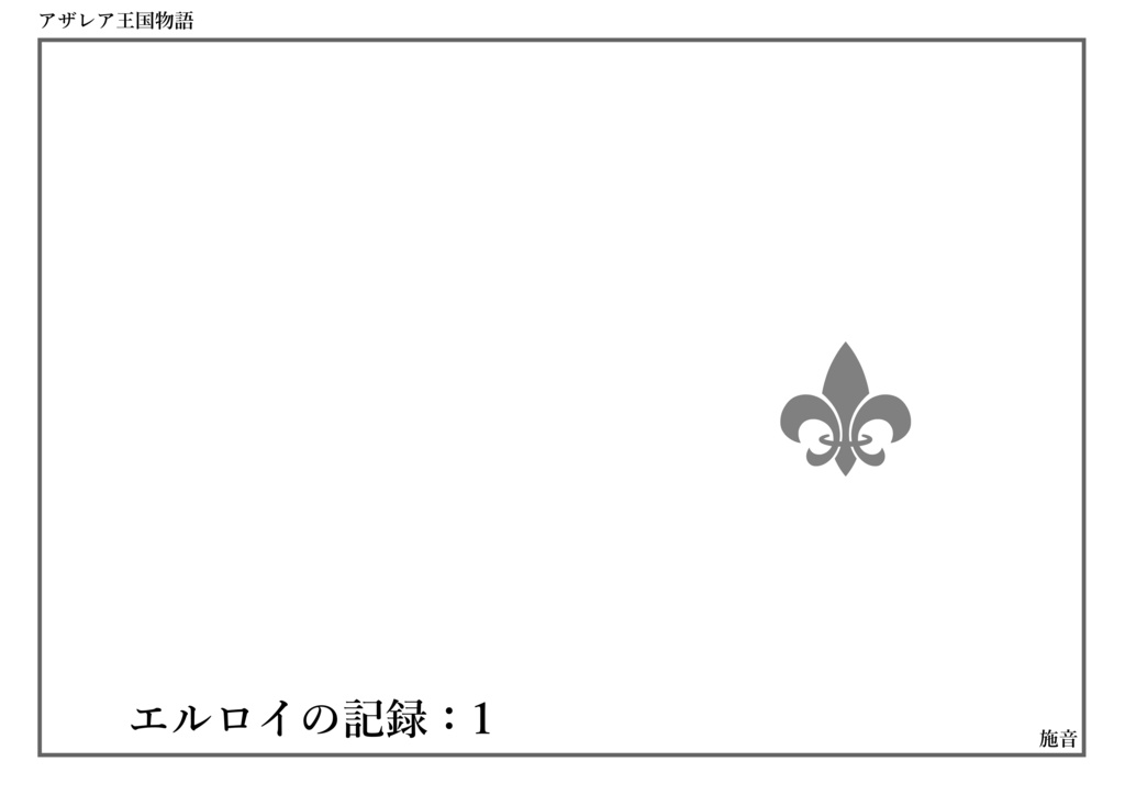 アザレア王国物語　エルロイの記録：1【匿名配送】