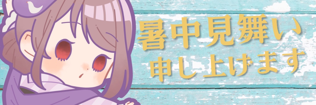 専用出品　暑中見舞い
