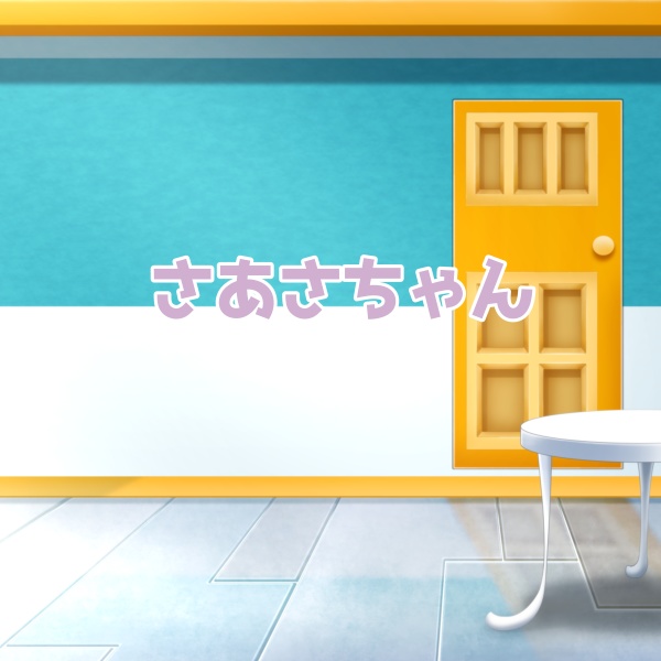 さあさちゃん