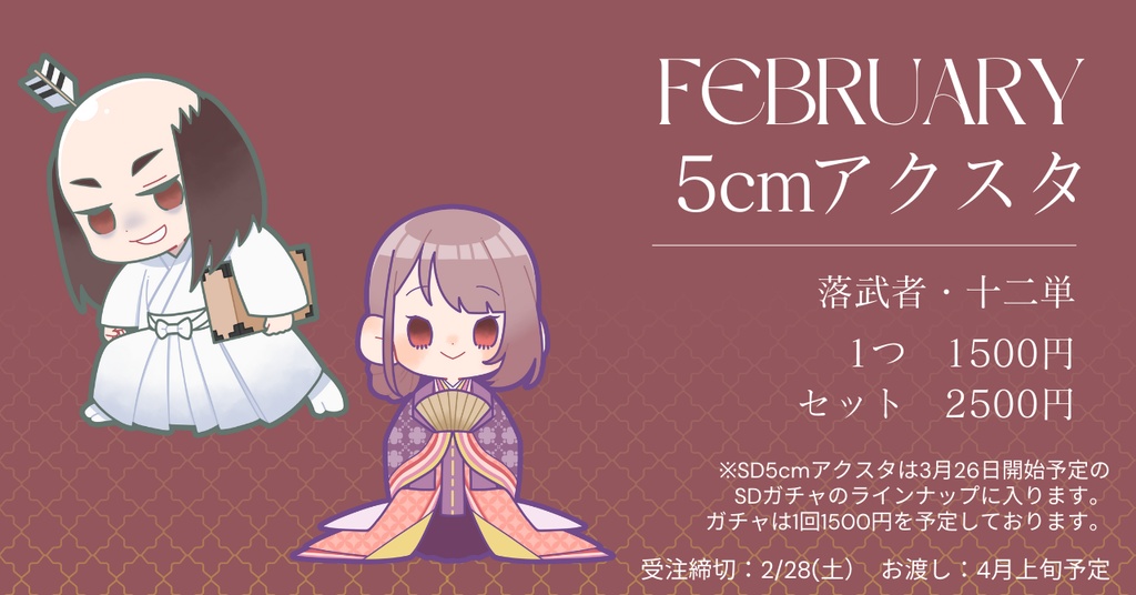2月限定 5㎝SDアクスタ
