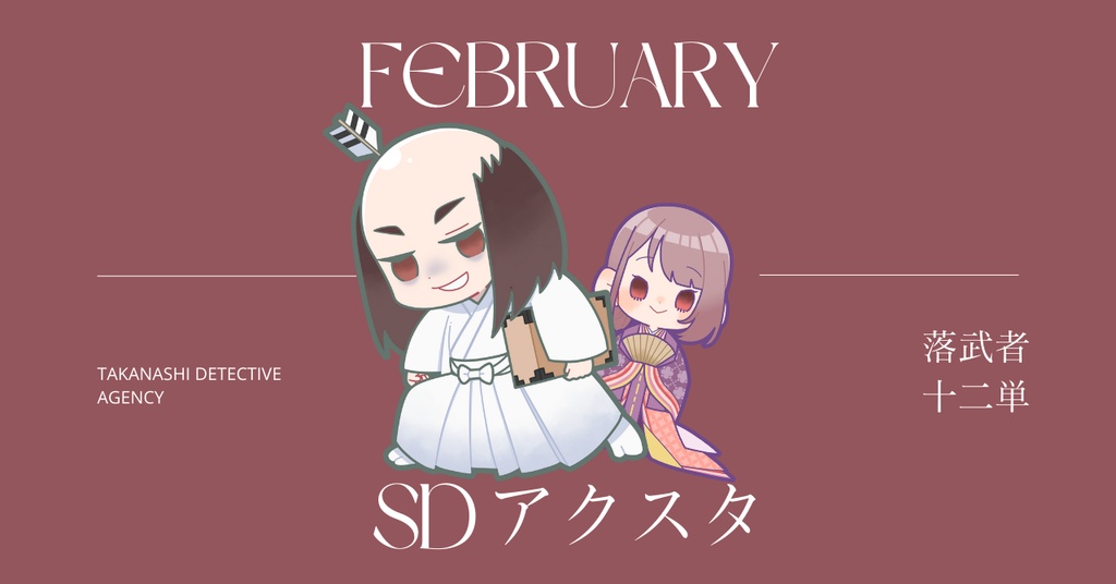 2月限定　5㎝SDアクスタ