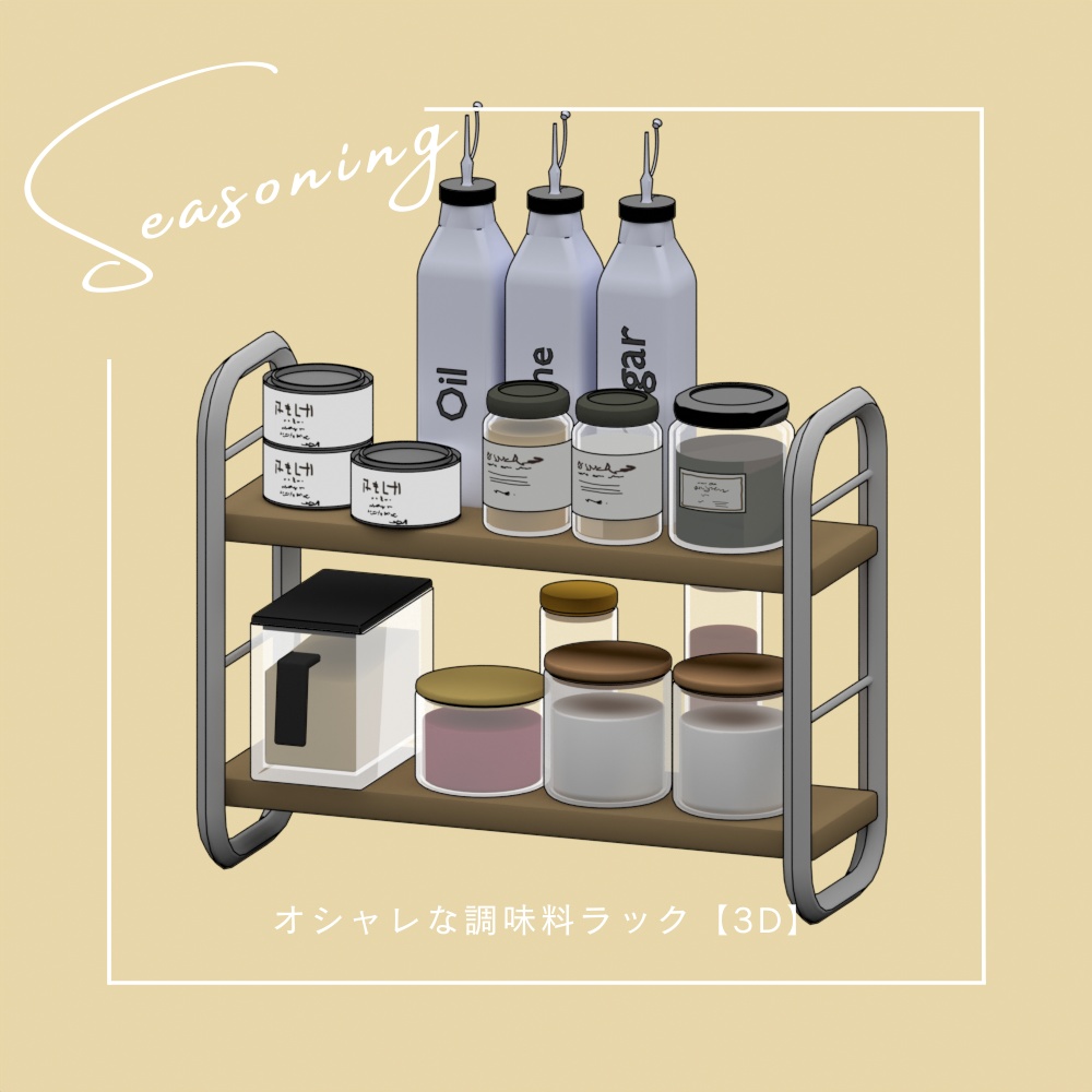 調味料ラック【VRChat想定】 / Seasoning