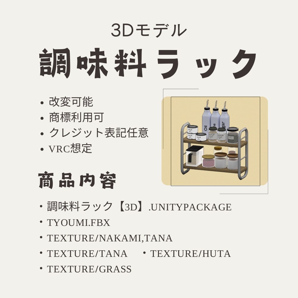 調味料ラック【VRChat想定】 / Seasoning