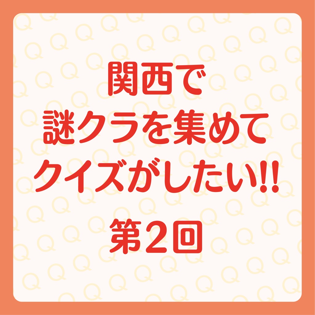 第2回 関西謎クラクイズ＆関西謎とき交流会 公式記録集