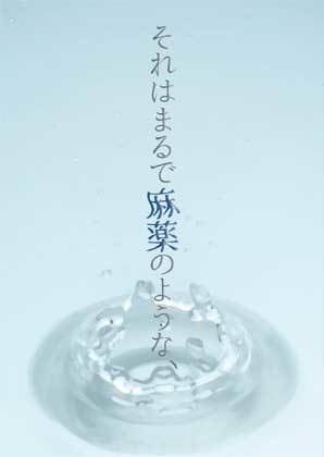 それはまるで麻薬のような、