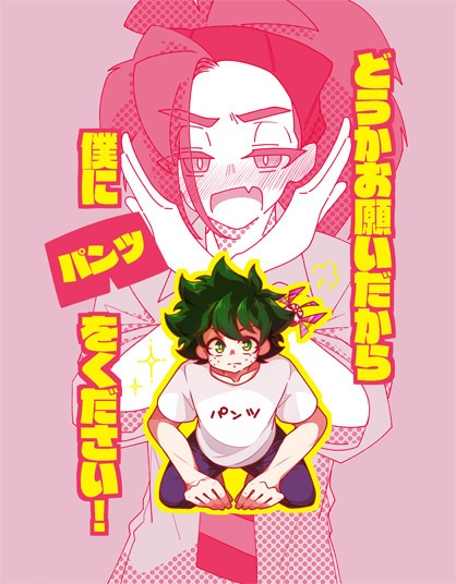 どうかお願いだから僕にパンツをください！