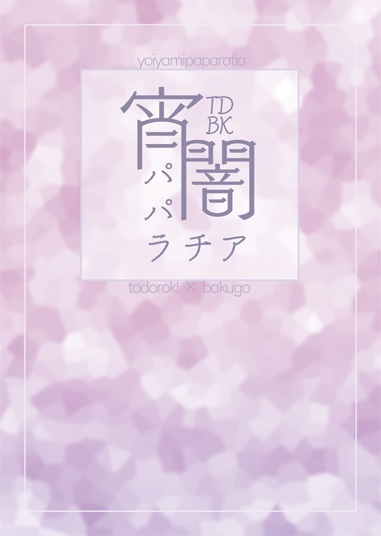 宵闇パパラチア
