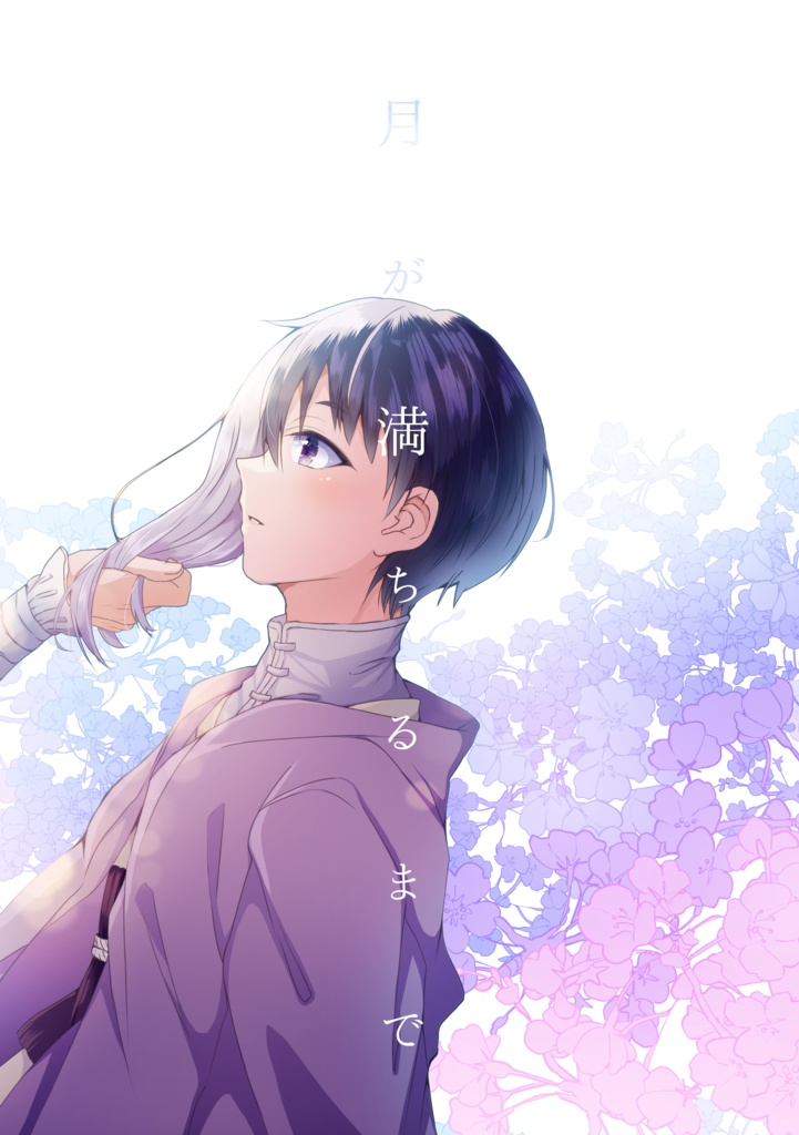 月が満ちるまで