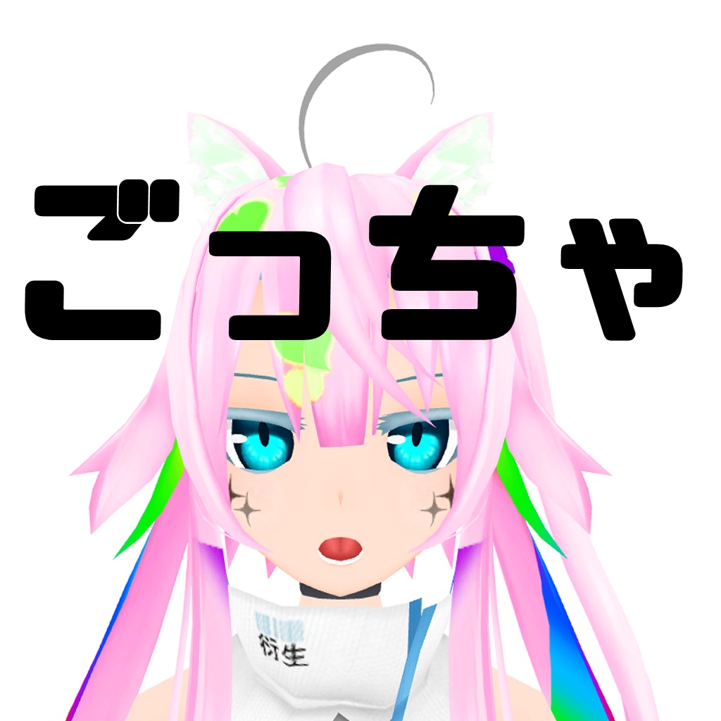 ごっちゃ