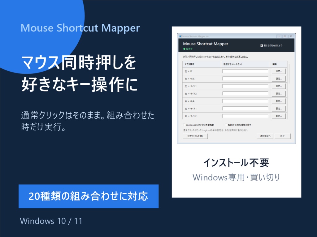 Mouse Shortcut Mapper｜マウス同時押しショートカット設定