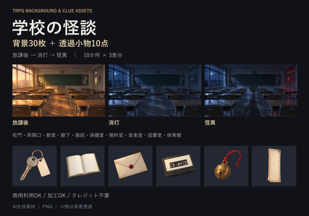 【TRPG背景素材】学校の怪談｜背景30枚＋透過小物10点【3差分／AI生成】