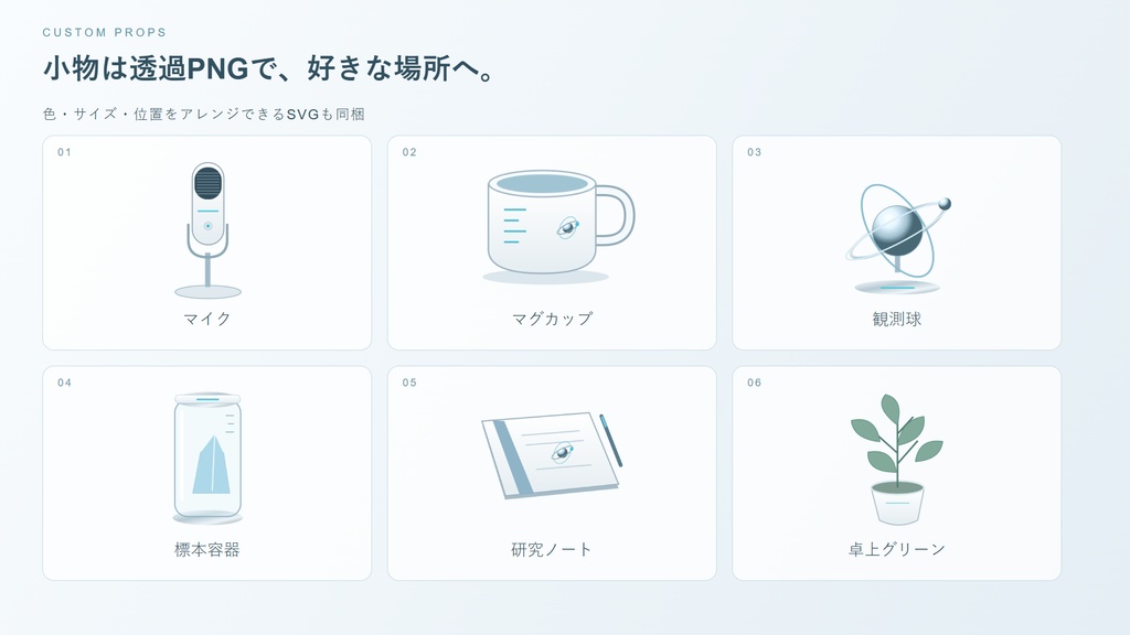【無料お試しあり】白い研究室・観測端末|VTuber配信素材セット|小物6種・雑談/ゲーム/歌枠