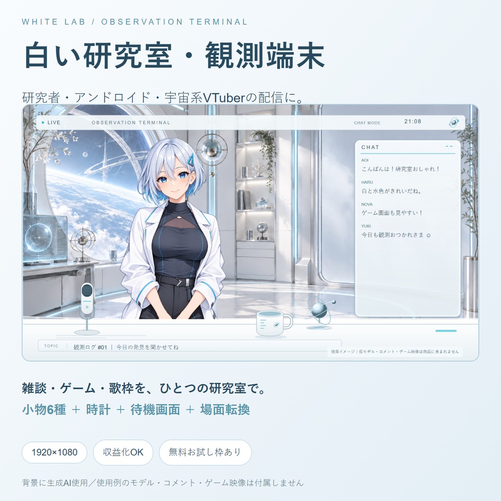 【無料お試しあり】白い研究室・観測端末｜VTuber配信素材セット｜小物6種・雑談/ゲーム/歌枠