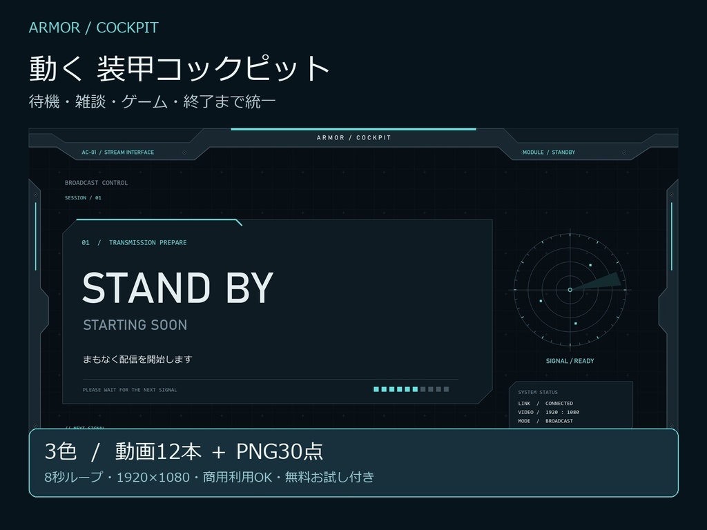 【無料サンプルあり/動く配信素材】装甲コックピット 配信画面セット|3色・MP4 12本+PNG 30点