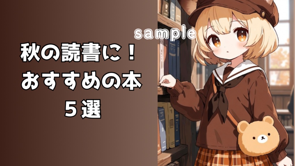 【YouTubeサムネイル素材】秋の読書・おすすめ本紹介 3枚セット【AI生成・商用利用可】