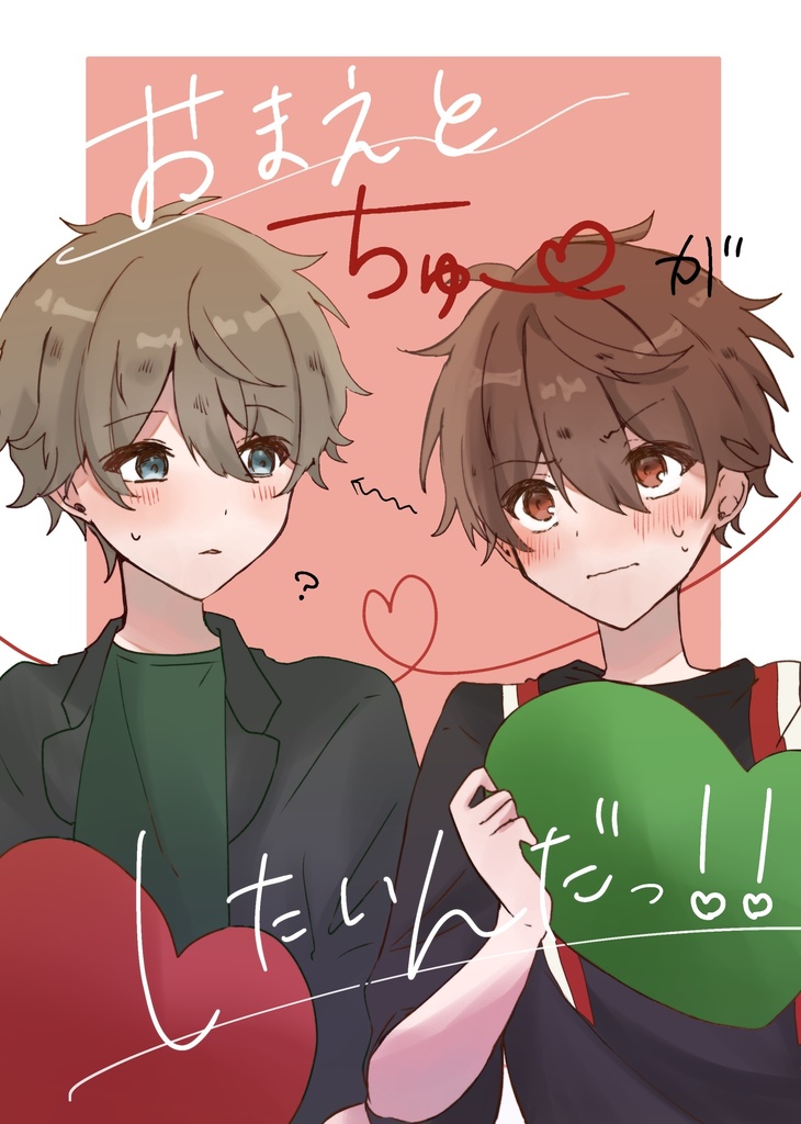 おまえとちゅーがしたいんだっ！！