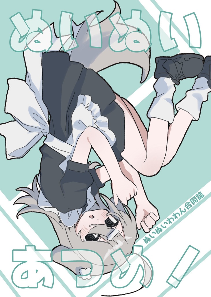 ぬいぬいわわん合同誌 ぬいぬいあつめ！