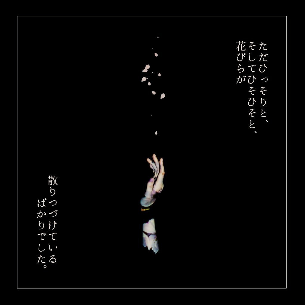 さよならは、花の底【エモクロアTRPG】