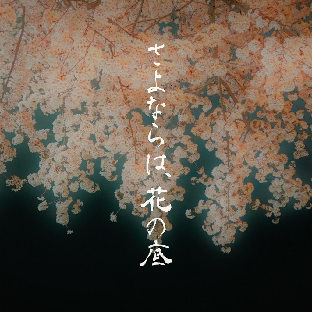 さよならは、花の底【エモクロアTRPG】
