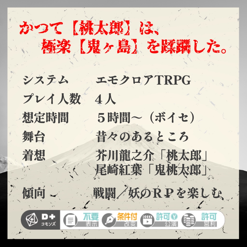 決戦!! 桃太郎【エモクロアTRPG】