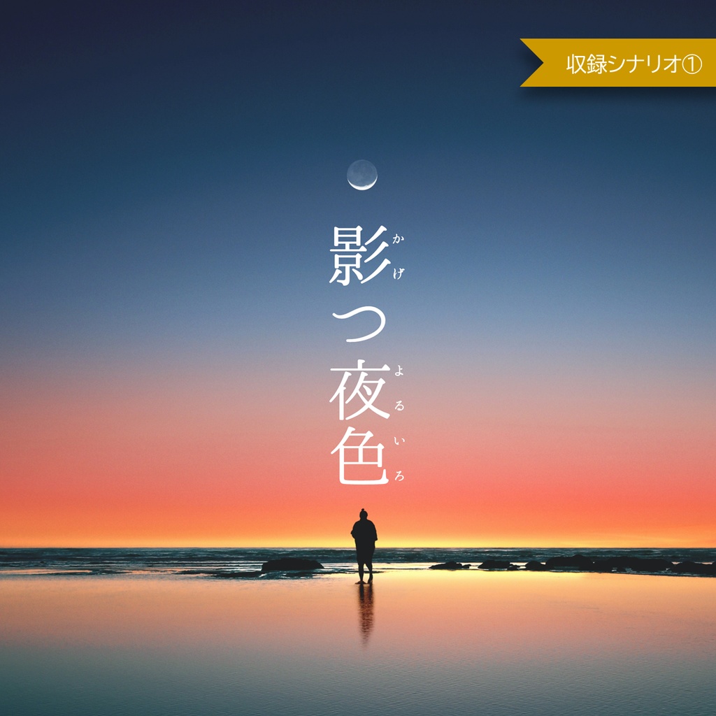 【PDF版】玉蜻る・夢【エモクロアTRPGシナリオ集】