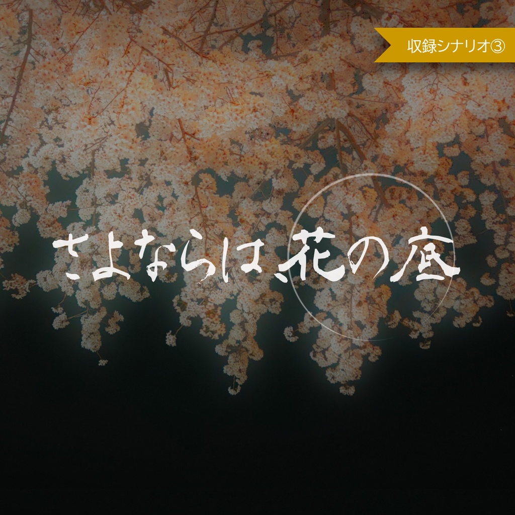 【冊子版】玉蜻る・夢【エモクロアTRPGシナリオ集】