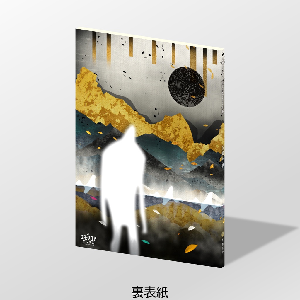 【冊子版】玉蜻る・夢【エモクロアTRPGシナリオ集】